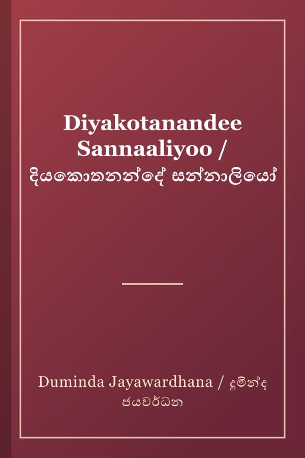 Diyakotanandee Sannaaliyoo / දියකොතනන්දේ සන්නාලියෝ