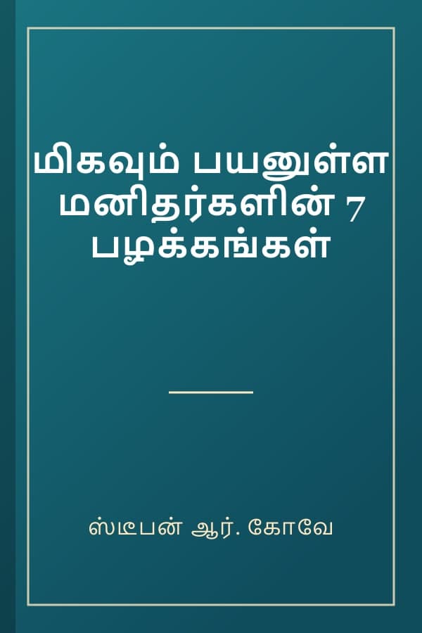 மிகவும் பயனுள்ள மனிதர்களின் 7 பழக்கங்கள்
