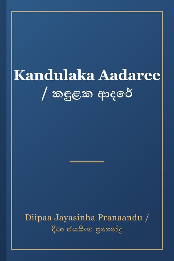 Kandulaka Aadaree / කඳුළක ආදරේ