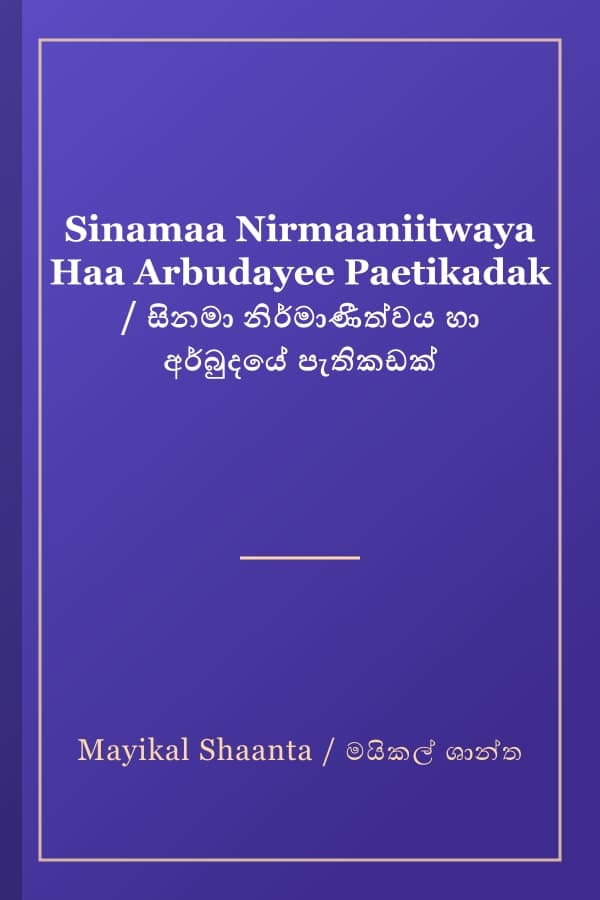 Sinamaa Nirmaaniitwaya Haa Arbudayee Paetikadak / සිනමා නිර්මාණීත්වය හා අර්බුදයේ පැතිකඩක්