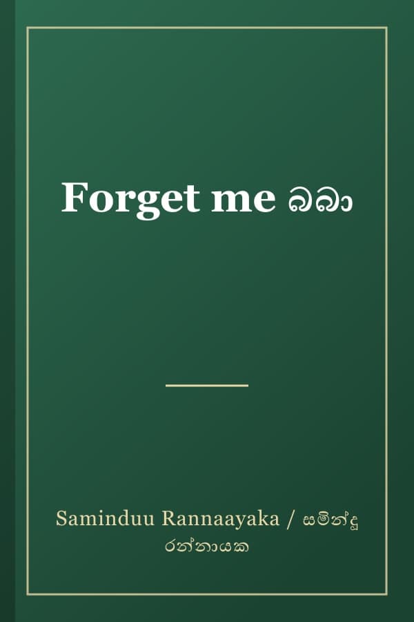 Forget me බබා