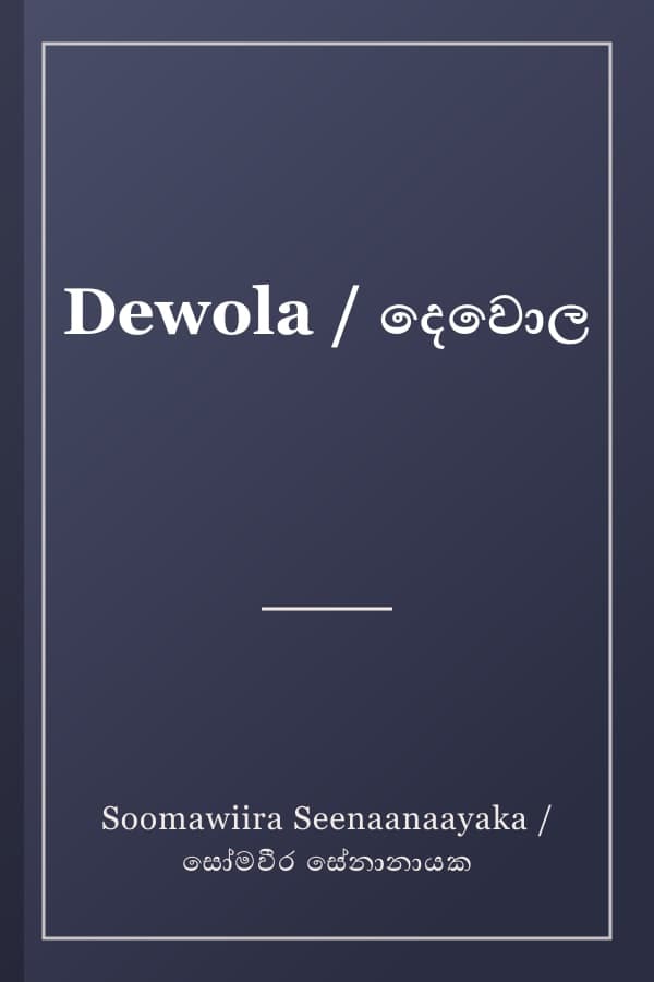 Dewola / දෙවොල