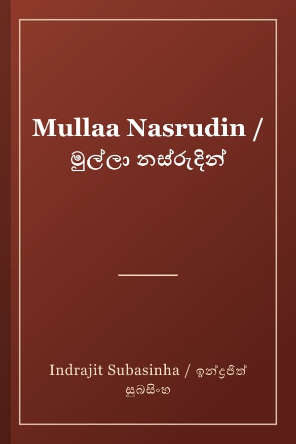 Mullaa Nasrudin / මුල්ලා නස්රුදින්