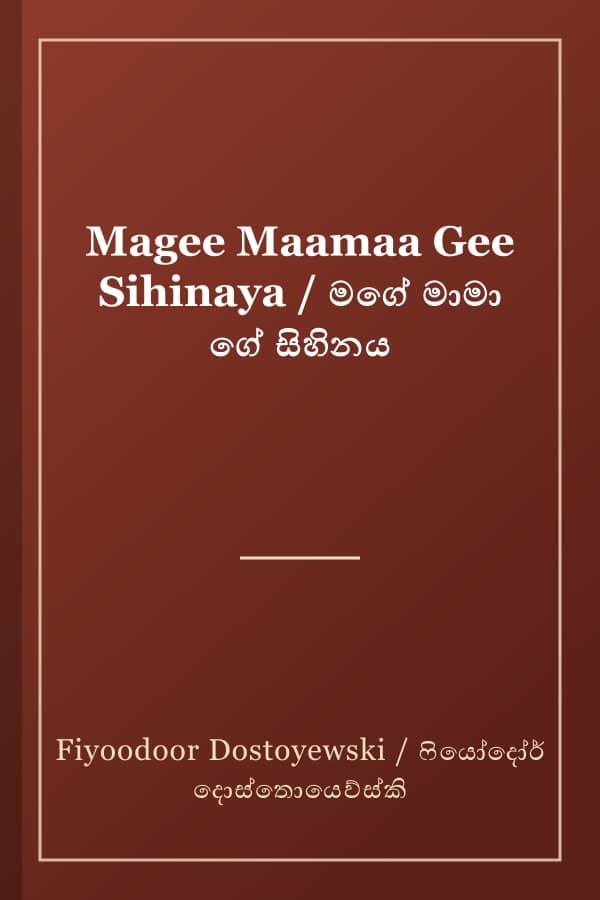Magee Maamaa Gee Sihinaya / මගේ මාමා ගේ සිහිනය