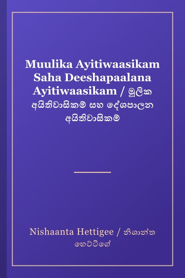 Muulika Ayitiwaasikam Saha Deeshapaalana Ayitiwaasikam / මූලික අයිතිවාසිකම් සහ දේශපාලන අයිතිවාසිකම්