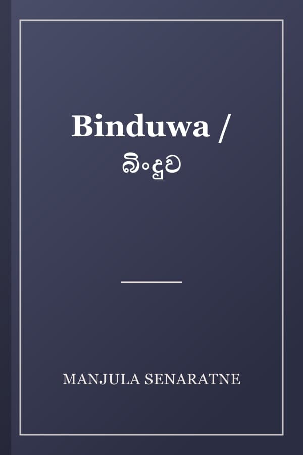 Binduwa / බිංදුව
