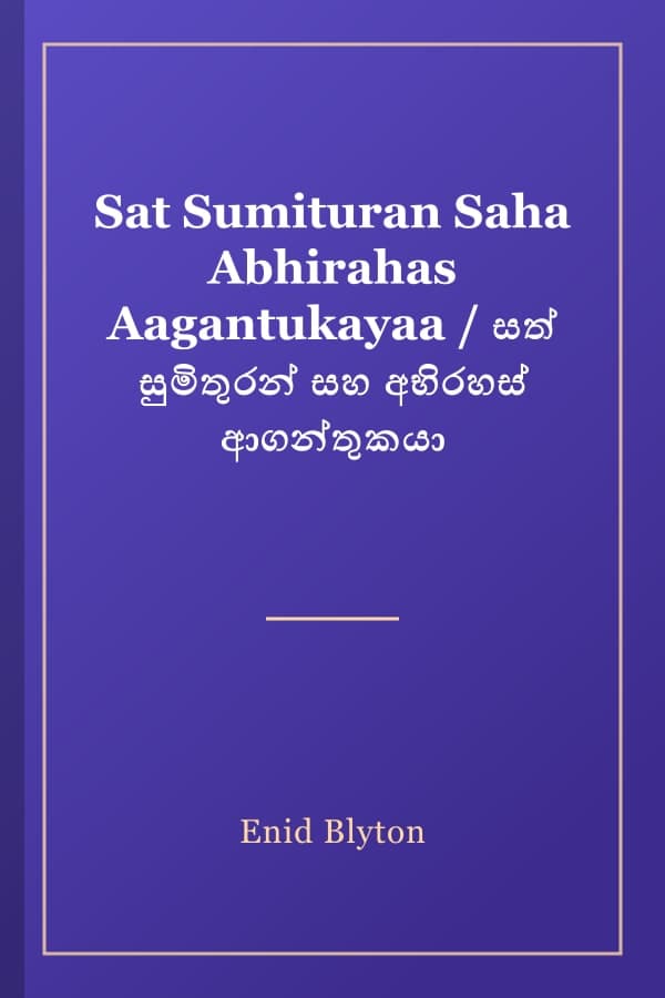 Sat Sumituran Saha Abhirahas Aagantukayaa / සත් සුමිතුරන් සහ අභිරහස් ආගන්තුකයා