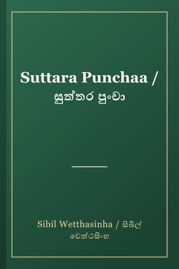 Suttara Punchaa / සුත්තර පුංචා
