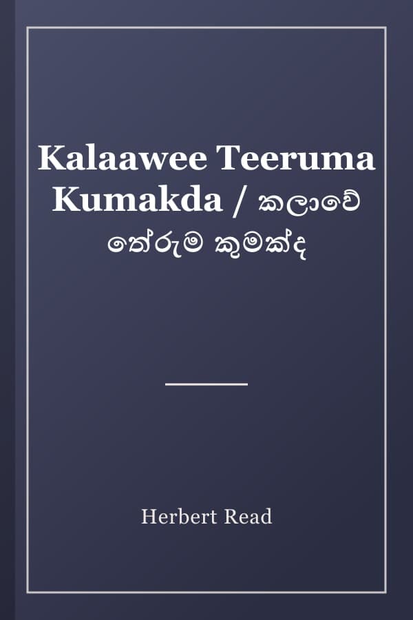 Kalaawee Teeruma Kumakda / කලාවේ තේරුම කුමක්ද