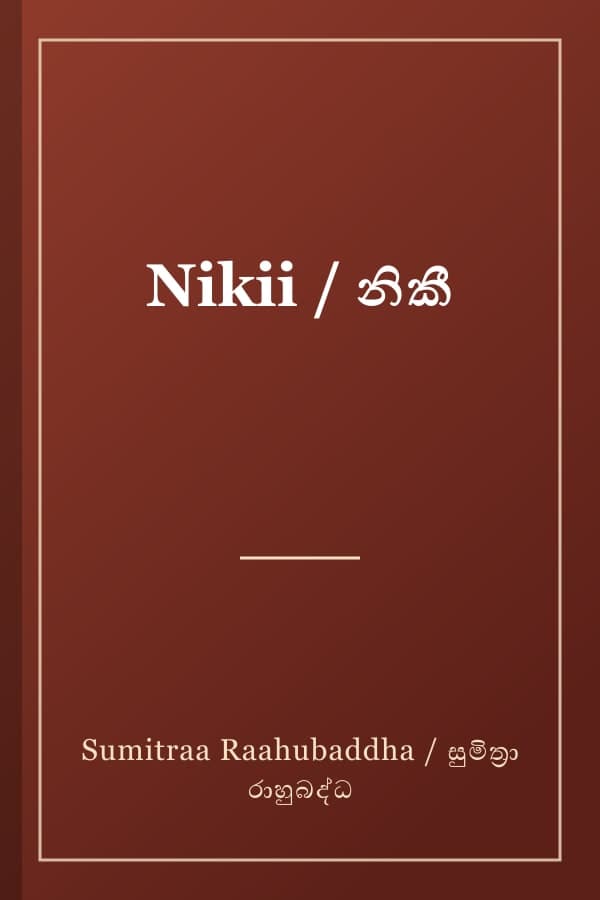 Nikii / නිකී