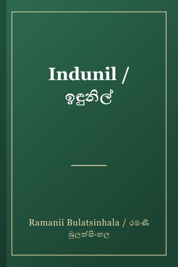 Indunil / ඉඳුනිල්