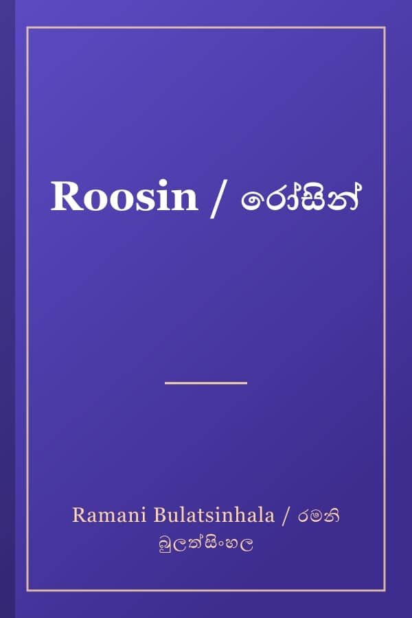 Roosin / රෝසින්