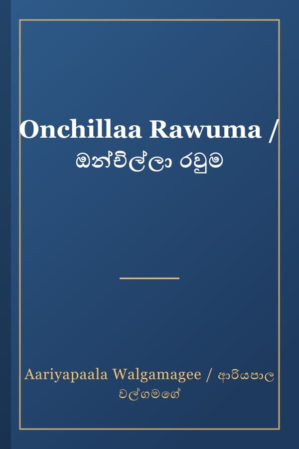 Onchillaa Rawuma / ඔන්චිල්ලා රවුම