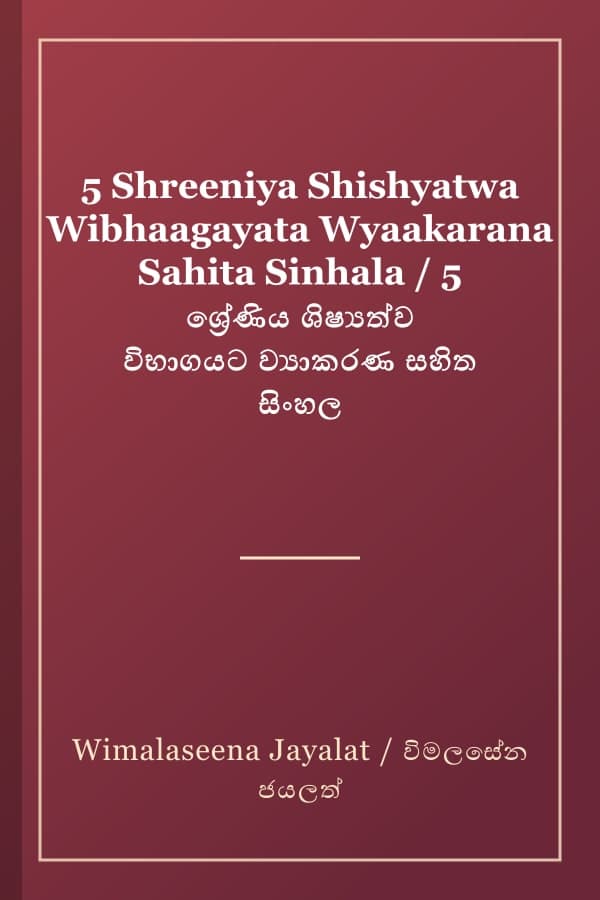 5 Shreeniya Shishyatwa Wibhaagayata Wyaakarana Sahita Sinhala / 5 ශ්‍රේණිය ශිෂ්‍යත්ව විභාගයට ව්‍යාකරණ සහිත සිංහල