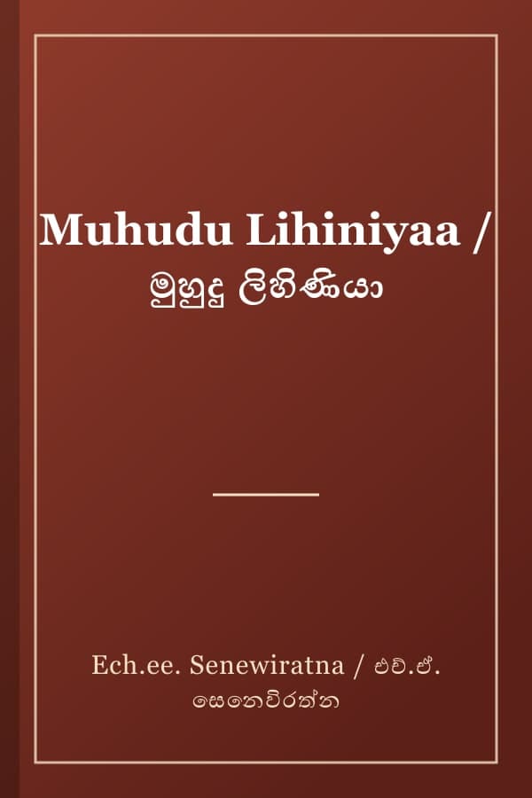 Muhudu Lihiniyaa / මුහුදු ලිහිණියා