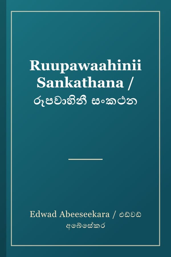 Ruupawaahinii Sankathana / රූපවාහිනී සංකථන