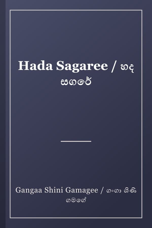 Hada Sagaree / හද සගරේ