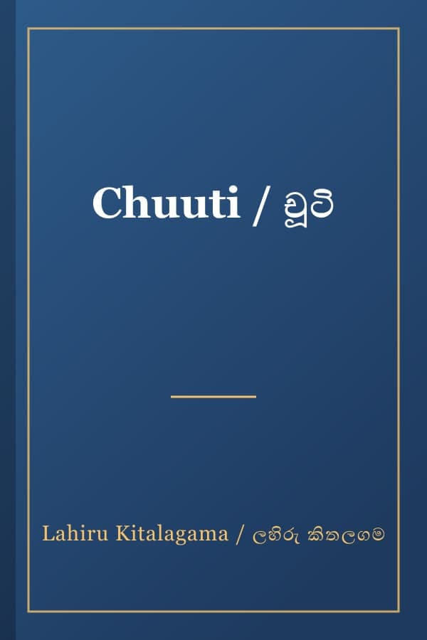 Chuuti / චූටි