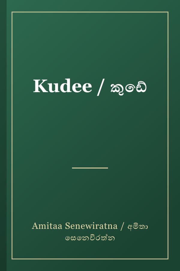 Kudee / කුඩේ