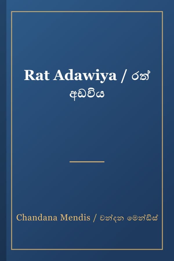 Rat Adawiya / රත් අඩවිය