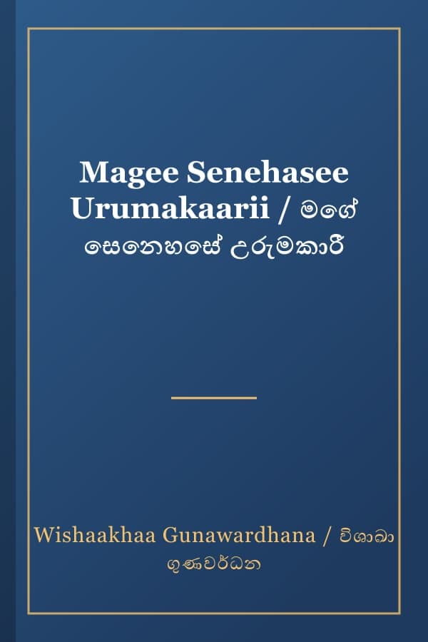 Magee Senehasee Urumakaarii / මගේ සෙනෙහසේ උරුමකාරී