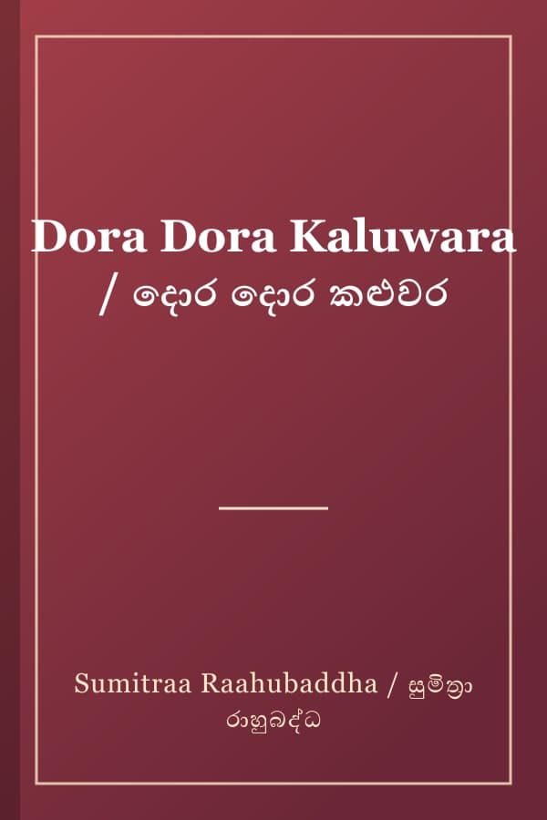 Dora Dora Kaluwara / දොර දොර කළුවර