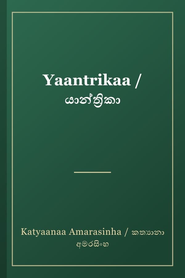 Yaantrikaa / යාන්ත්‍රිකා