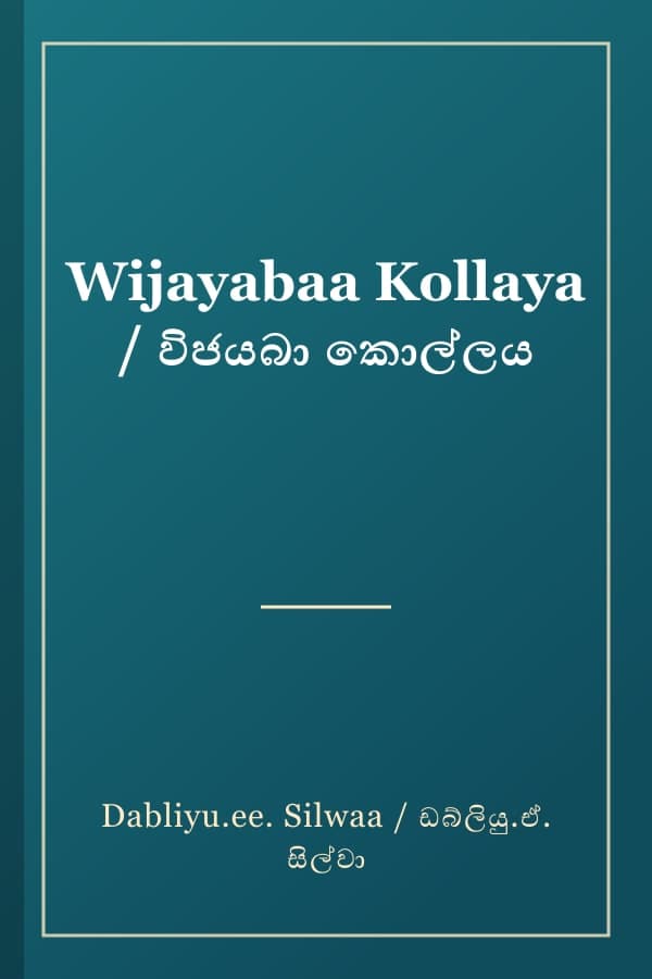 Wijayabaa Kollaya / විජයබා කොල්ලය
