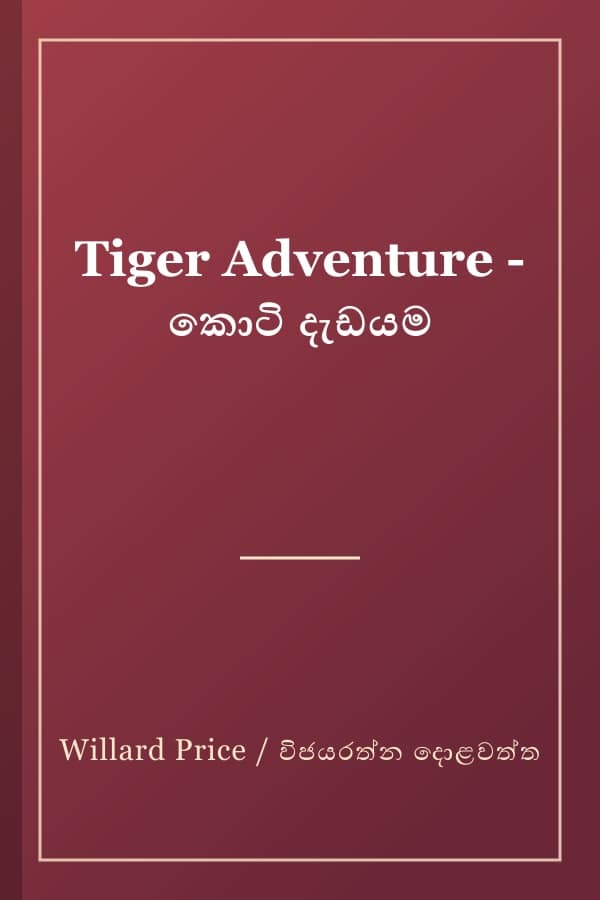 Tiger Adventure - කොටි දැඩයම