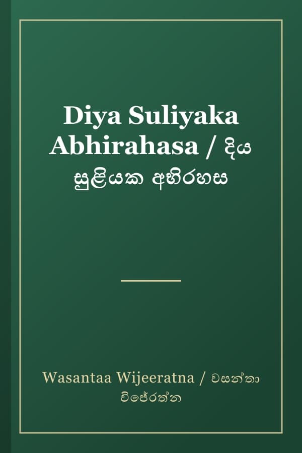 Diya Suliyaka Abhirahasa / දිය සුළියක අභිරහස