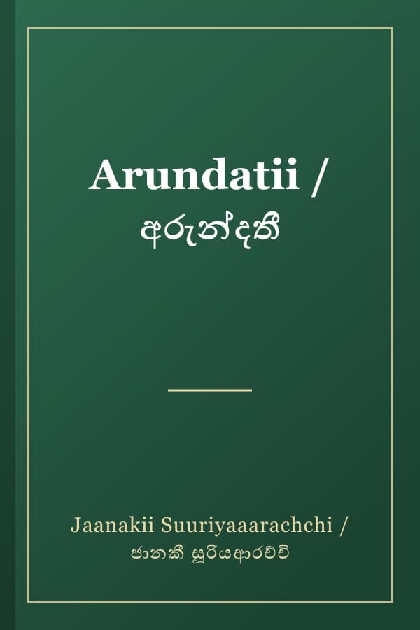 Arundatii / අරුන්දතී