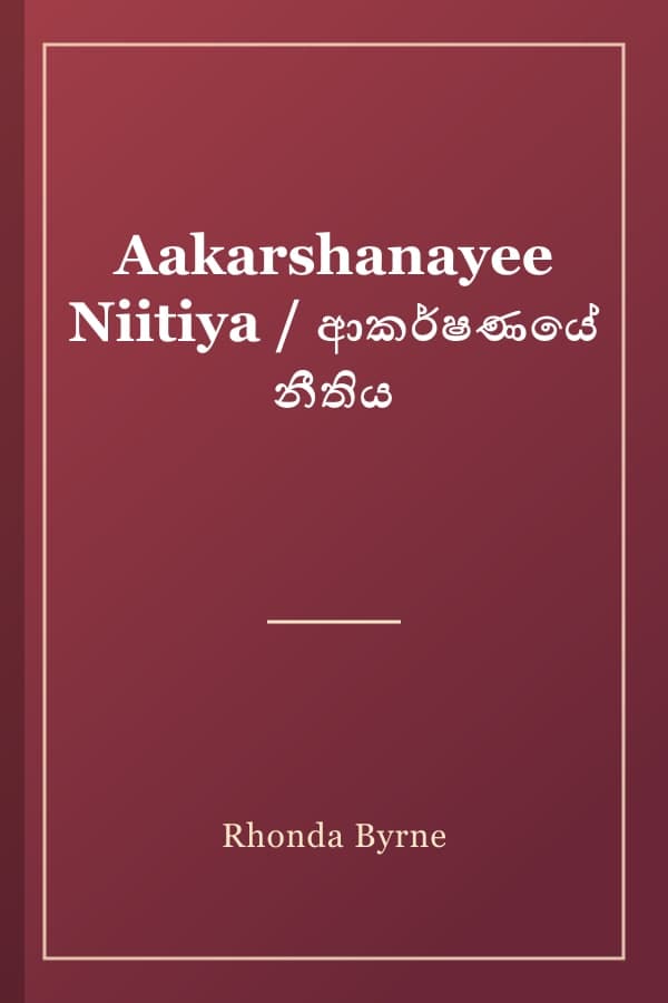 Aakarshanayee Niitiya / ආකර්ෂණයේ නීතිය