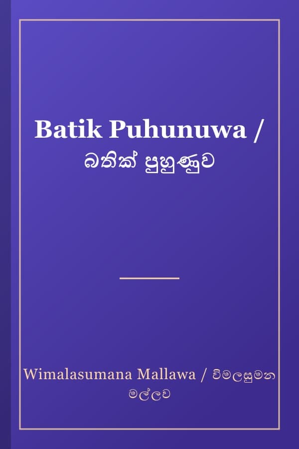 Batik Puhunuwa / බතික් පුහුණුව