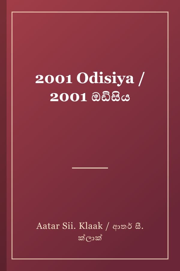 2001 Odisiya / 2001 ඔඩිසිය