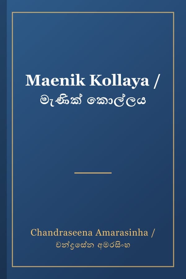 Maenik Kollaya / මැණික් කොල්ලය