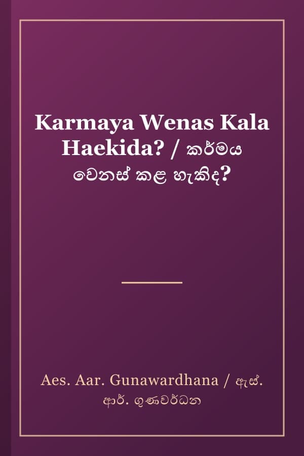 Karmaya Wenas Kala Haekida? / කර්මය වෙනස් කළ හැකිද?