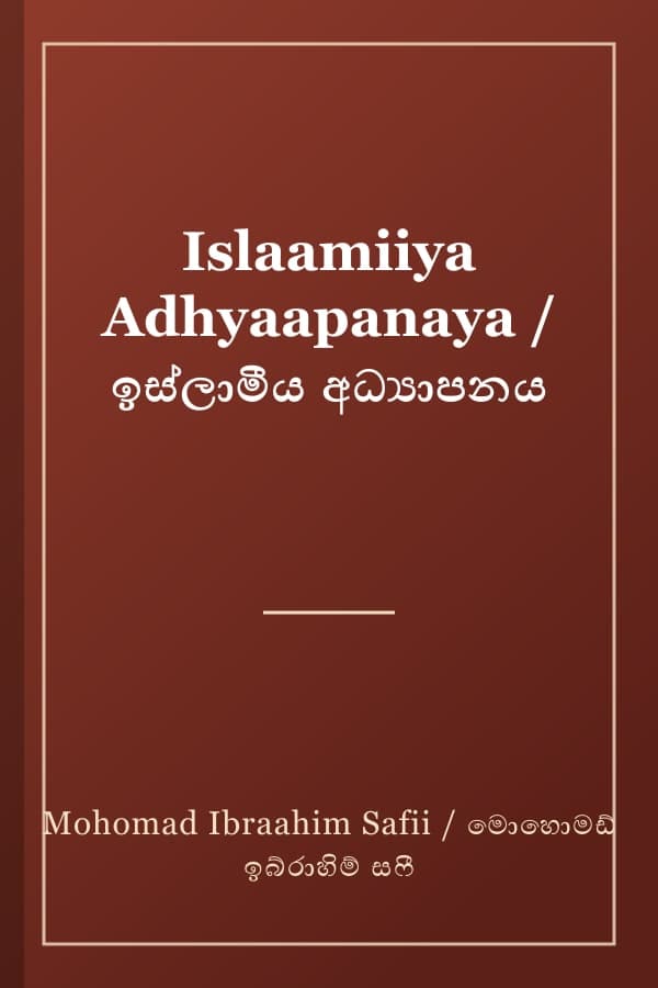 Islaamiiya Adhyaapanaya / ඉස්ලාමීය අධ්‍යාපනය