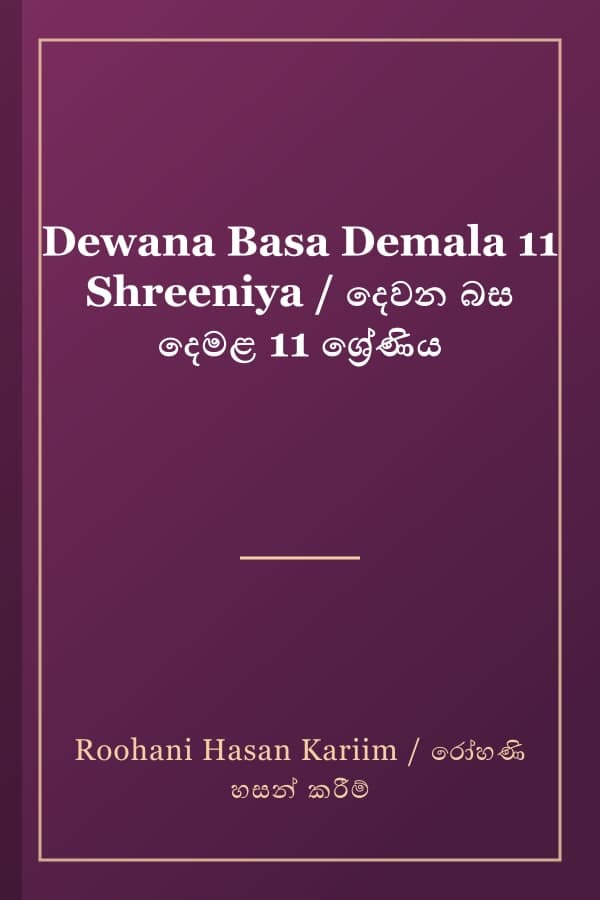 Dewana Basa Demala 11 Shreeniya / දෙවන බස දෙමළ 11 ශ්‍රේණිය