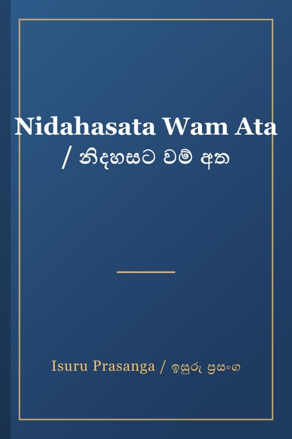 Nidahasata Wam Ata / නිදහසට වම් අත