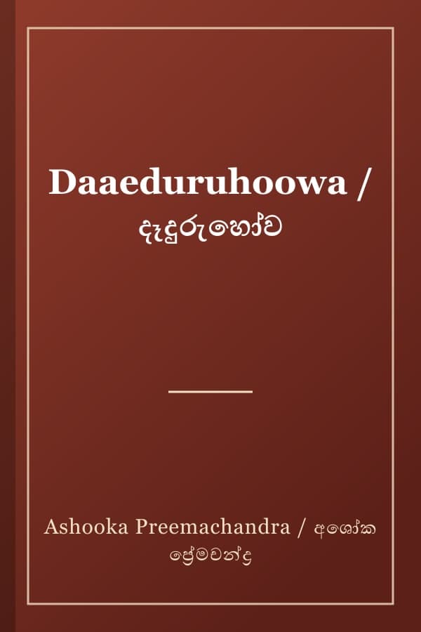 Daaeduruhoowa / දෑදුරුහෝව