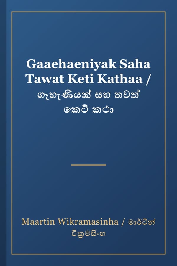 Gaaehaeniyak Saha Tawat Keti Kathaa / ගෑහැණියක් සහ තවත් කෙටි කථා