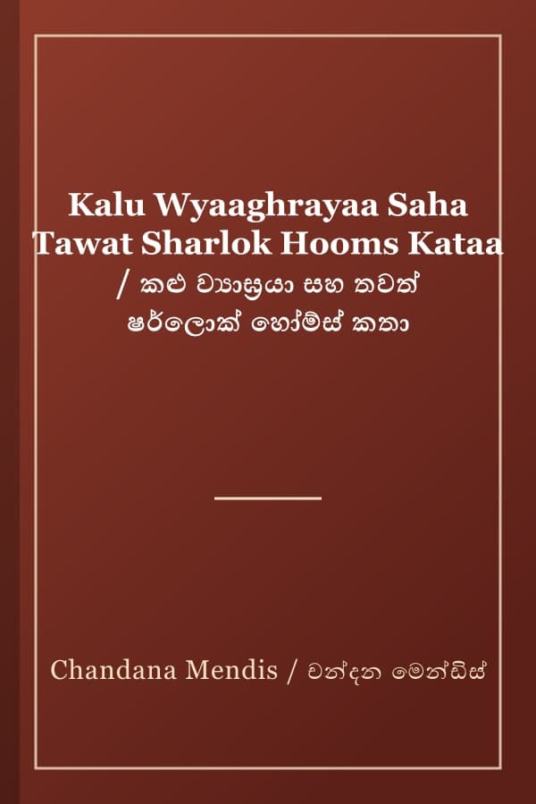 Kalu Wyaaghrayaa Saha Tawat Sharlok Hooms Kataa / කළු ව්යාඝ්රයා සහ තවත් ෂර්ලොක් හෝම්ස් කතා