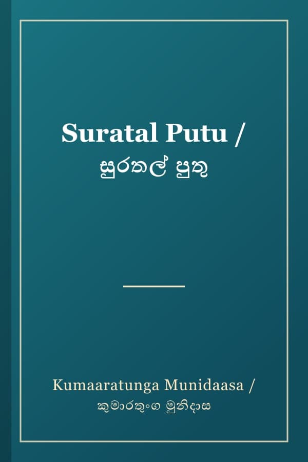 Suratal Putu / සුරතල් පුතු