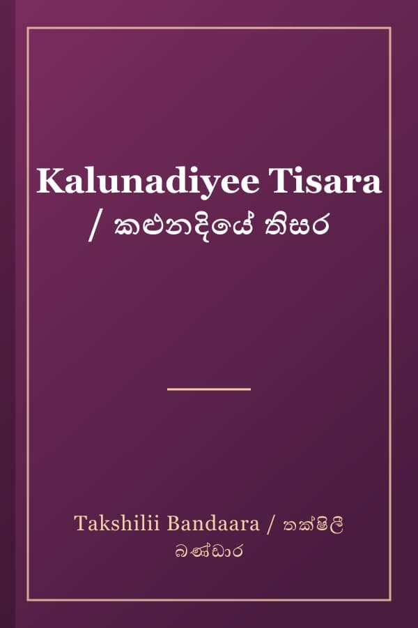 Kalunadiyee Tisara / කළුනදියේ තිසර