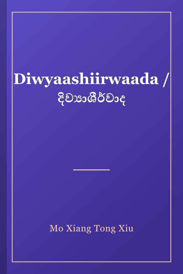 Diwyaashiirwaada / දිව්‍යාශීර්වාද