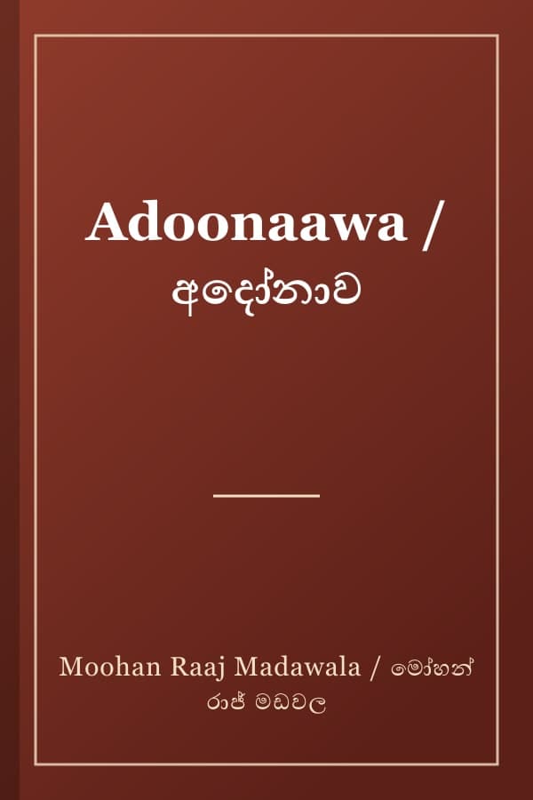 Adoonaawa / අදෝනාව