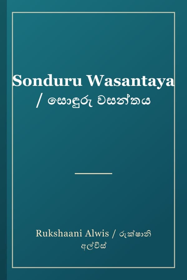 Sonduru Wasantaya / සොඳුරු වසන්තය