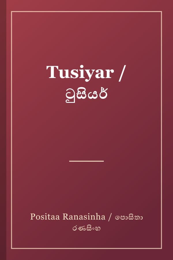 Tusiyar / ටුසියර්
