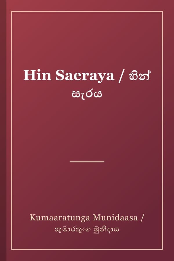Hin Saeraya / හින් සැරය