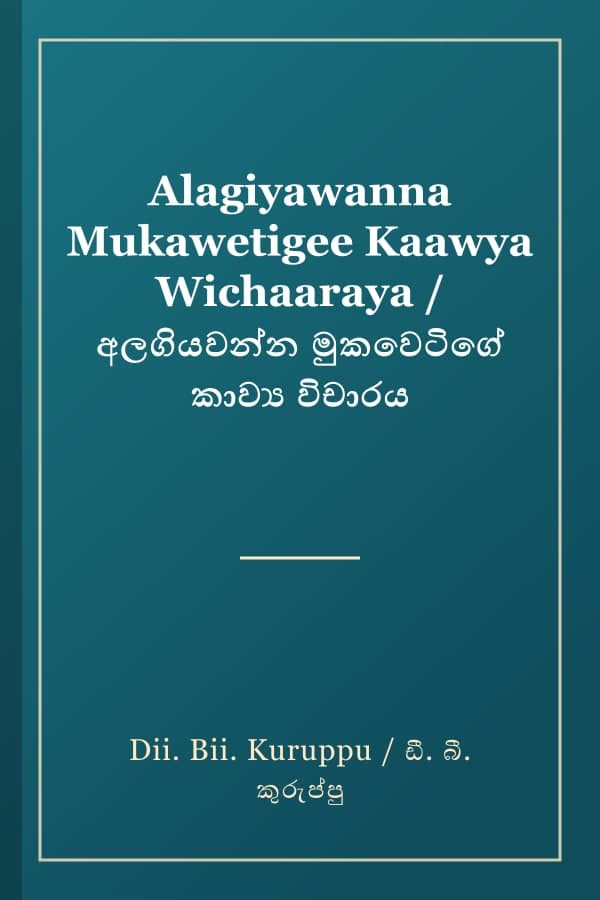 Alagiyawanna Mukawetigee Kaawya Wichaaraya / අලගියවන්න මුකවෙටිගේ කාව්‍ය විචාරය